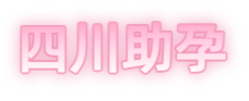 广元祁煜试管品牌logo
